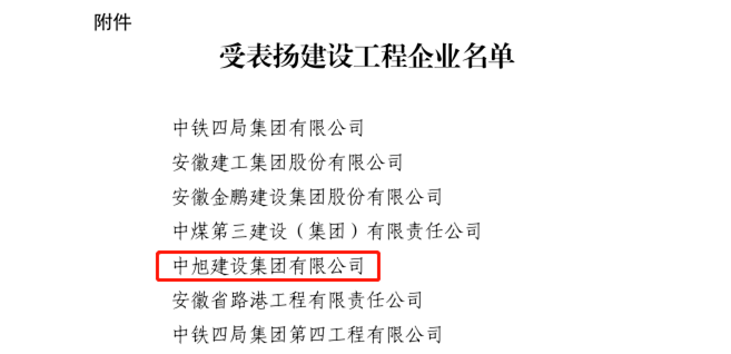 中旭集团获安徽省住房和城乡建设厅通报表扬
