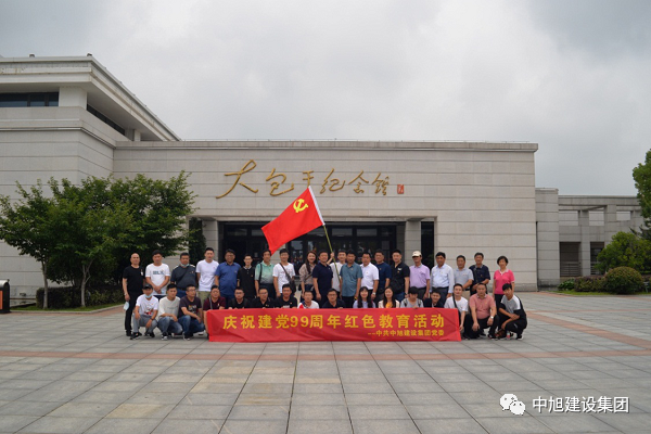 小岗精神催壮志——中旭集团开展小岗村“七一”活动