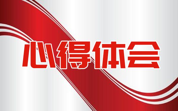 记年终会议董事长讲话精神分享