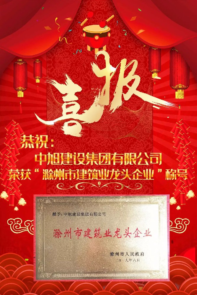 喜讯|集团荣获“滁州市建筑行业龙头企业”称号