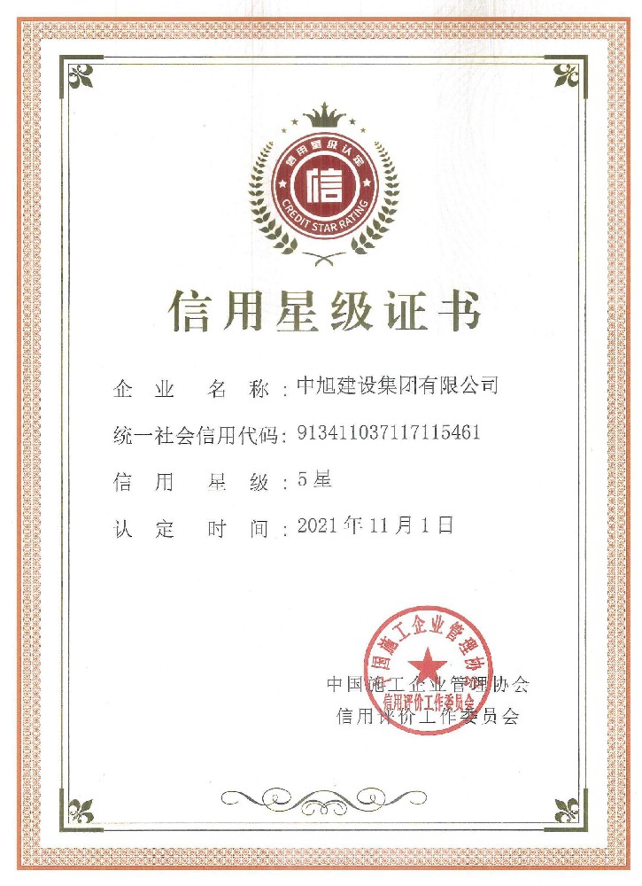 中施协信用星级证书