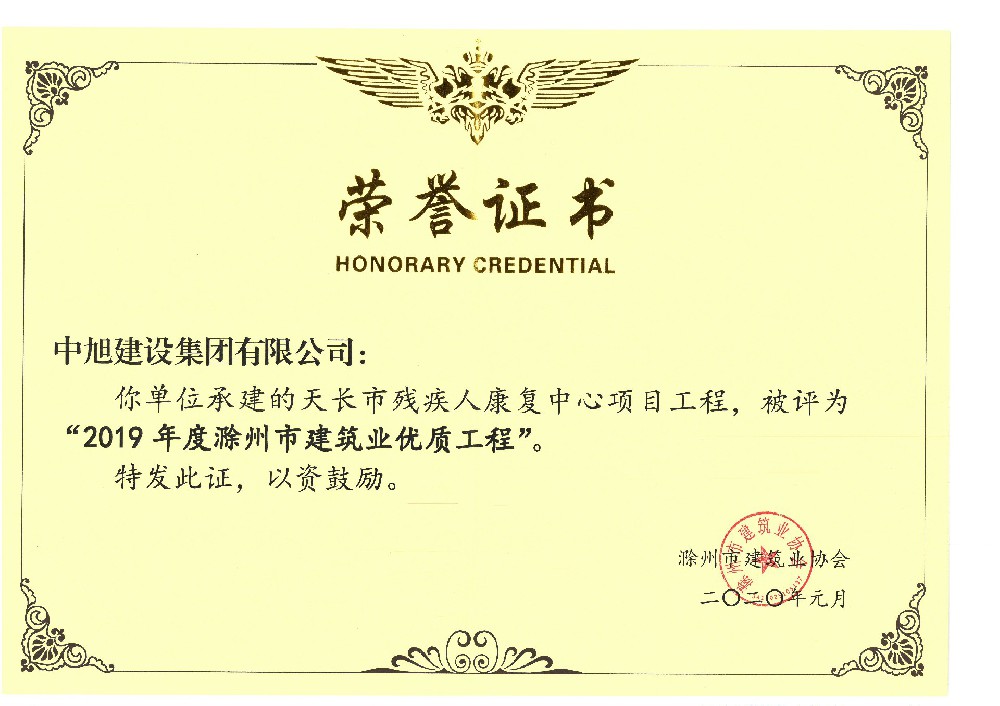 天长残疾人康复中心优质工程