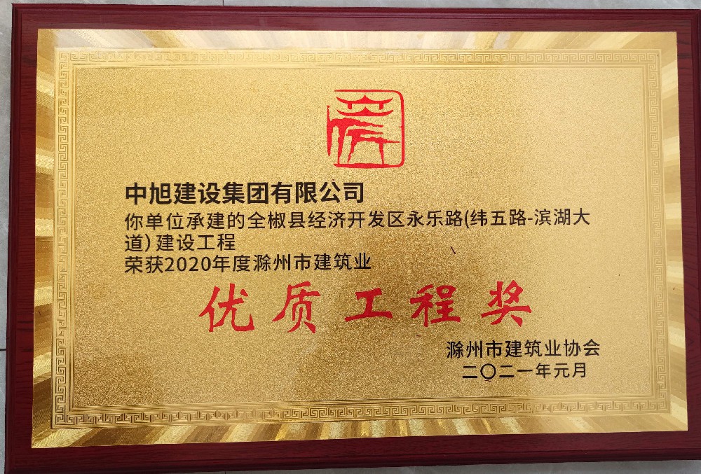 全椒县经济开发区永乐路（纬五路-滨湖大道）建设工程