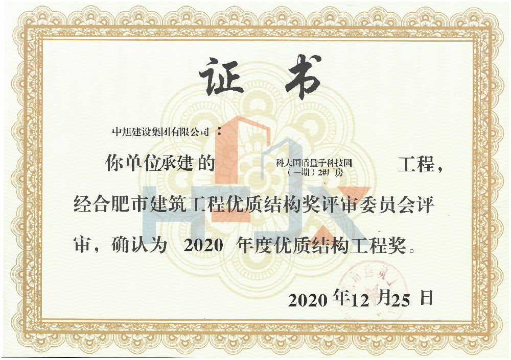 2020年科大国盾优质结构工程奖