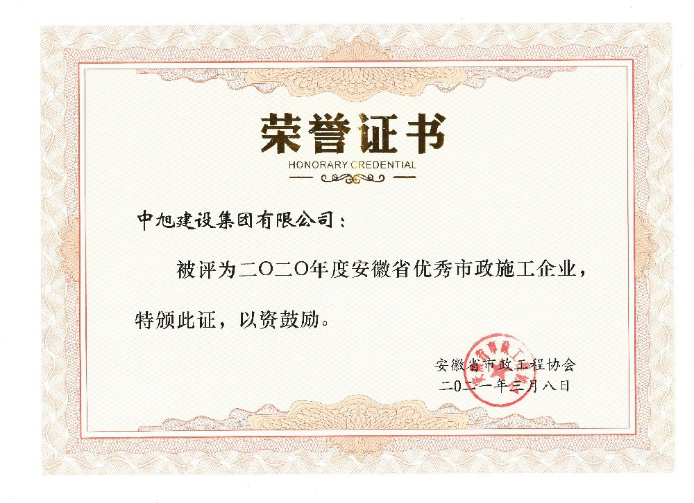 2020年安徽省市政优秀施工企业