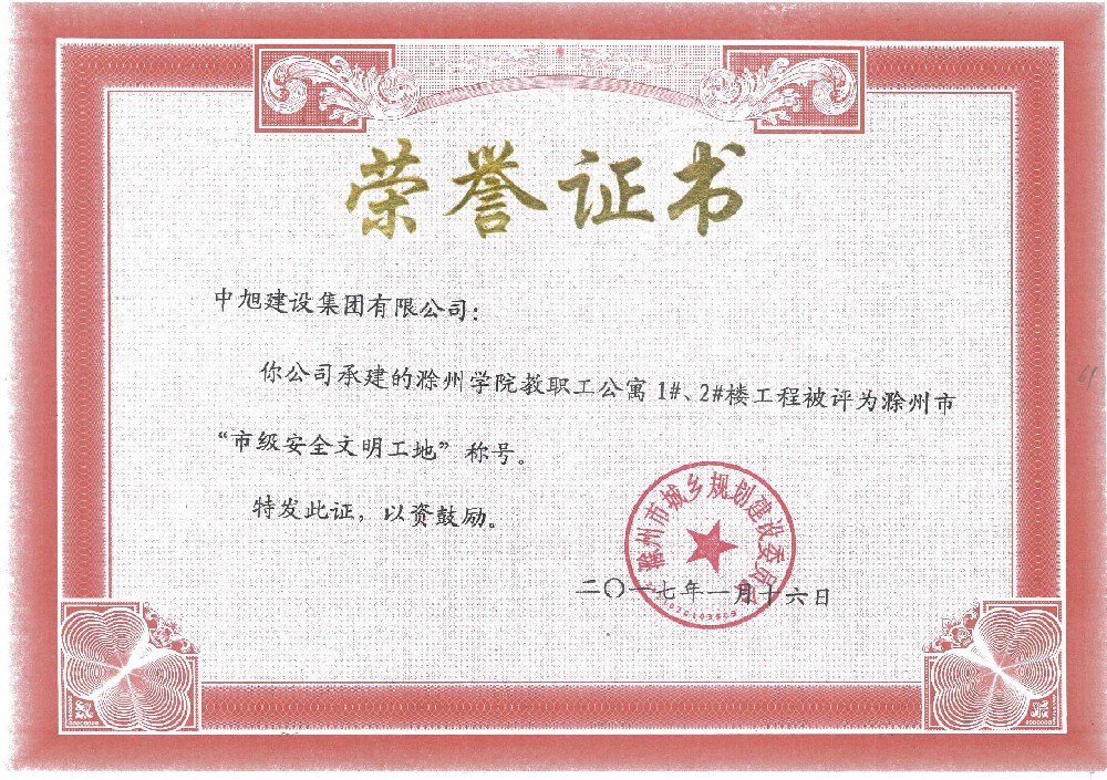 滁州学院教职工公寓1#、2#楼市级安全文明工地