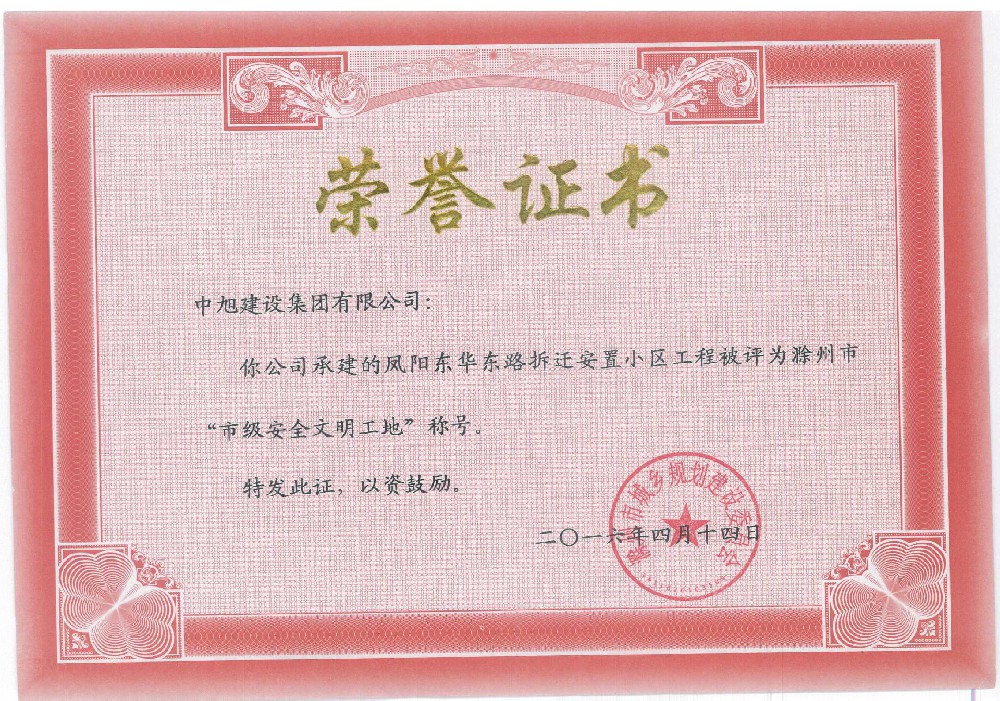 凤阳县东华路安置小区市级安全文明工地