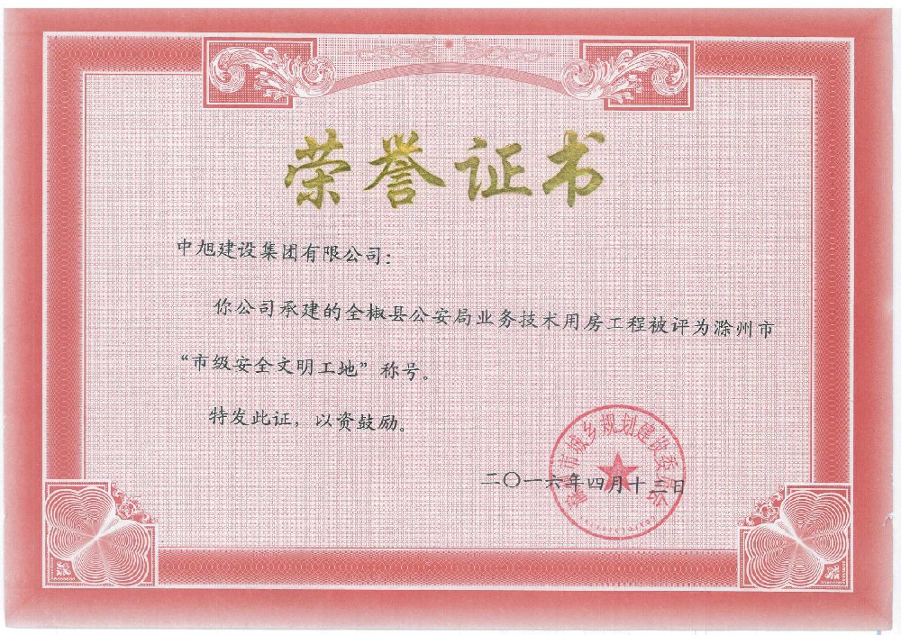 全椒县公安局业务技术用房市级安全文明工地