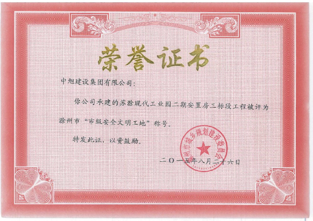 苏滁现代产业园二期安置房工程市级安全文明工地
