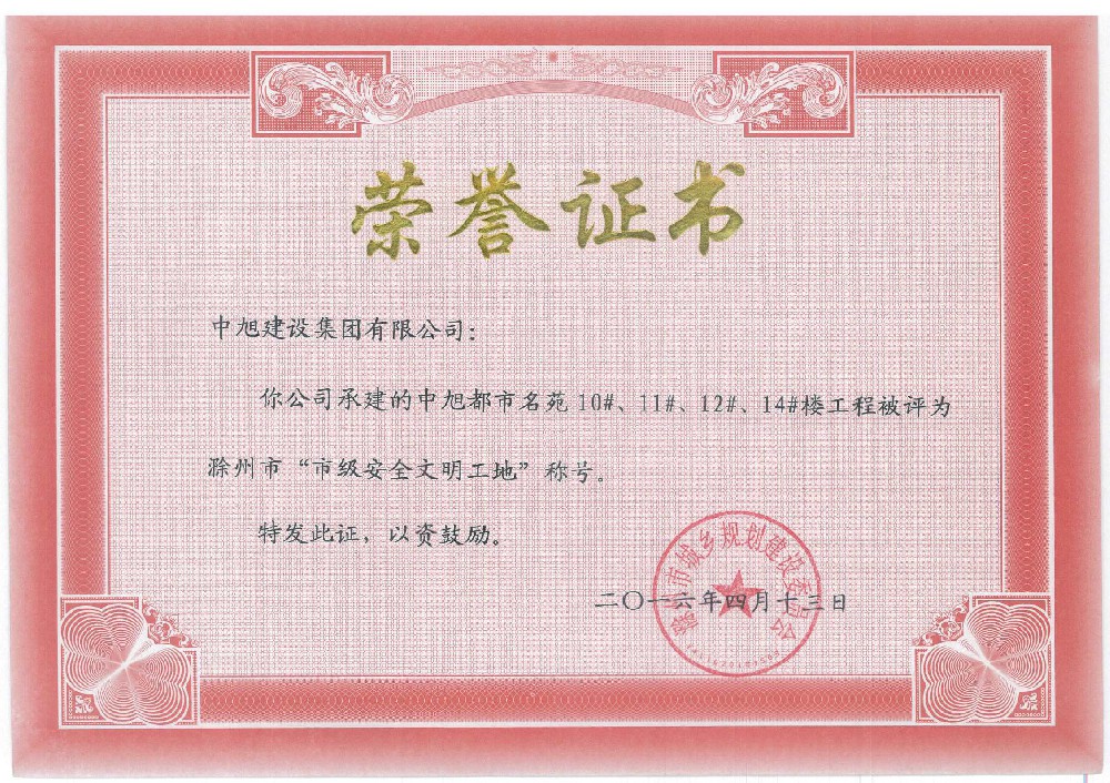 中旭都市名苑10#、11#、12#、14#市级安全文明工地