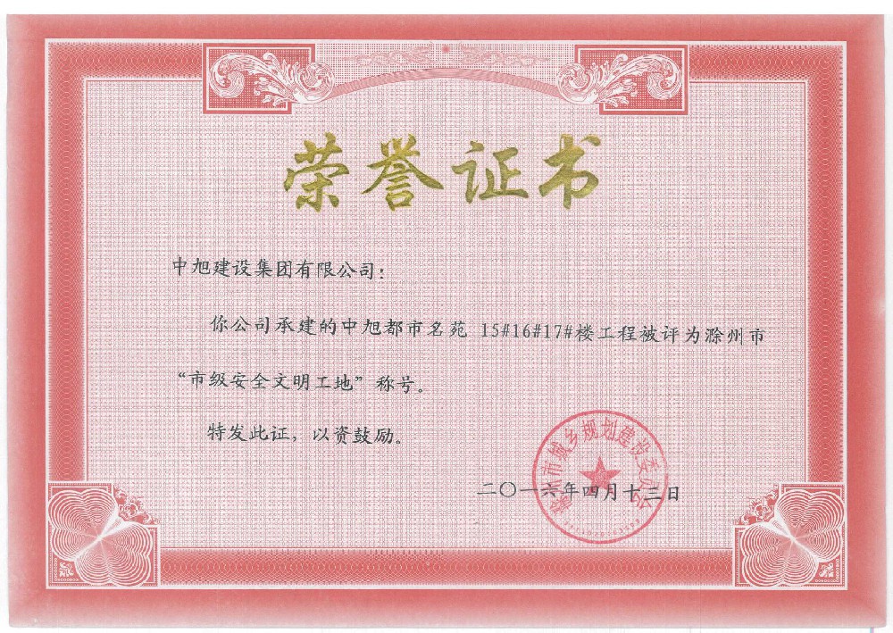 中旭都市名苑15#、16#、17#市级安全文明工地
