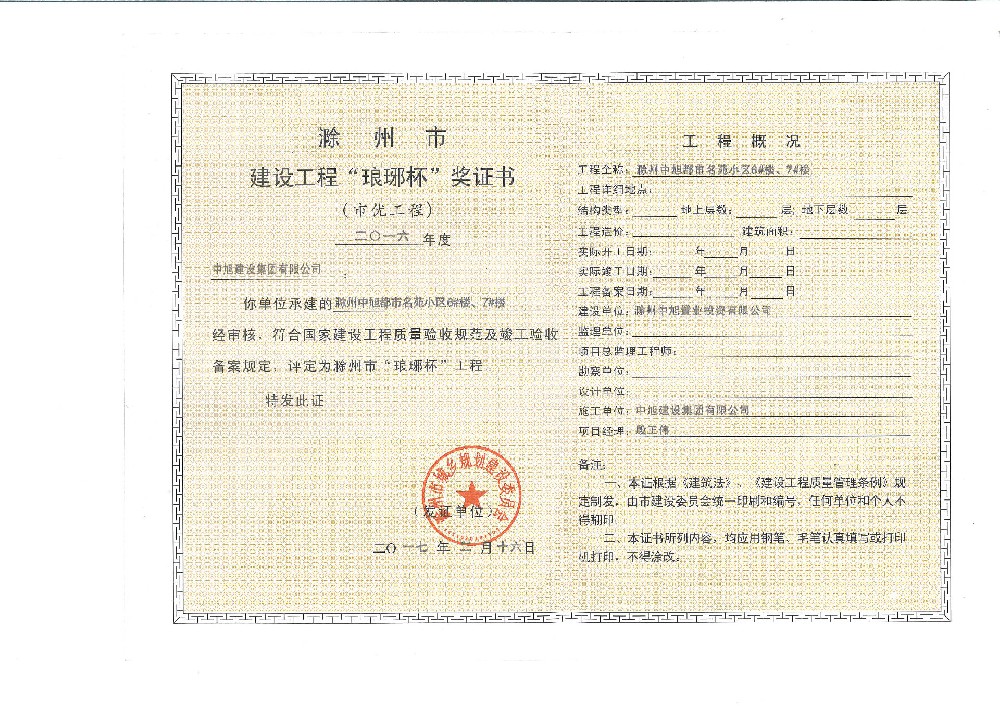 中旭都市名苑6#、7#殷正伟琅琊杯工程