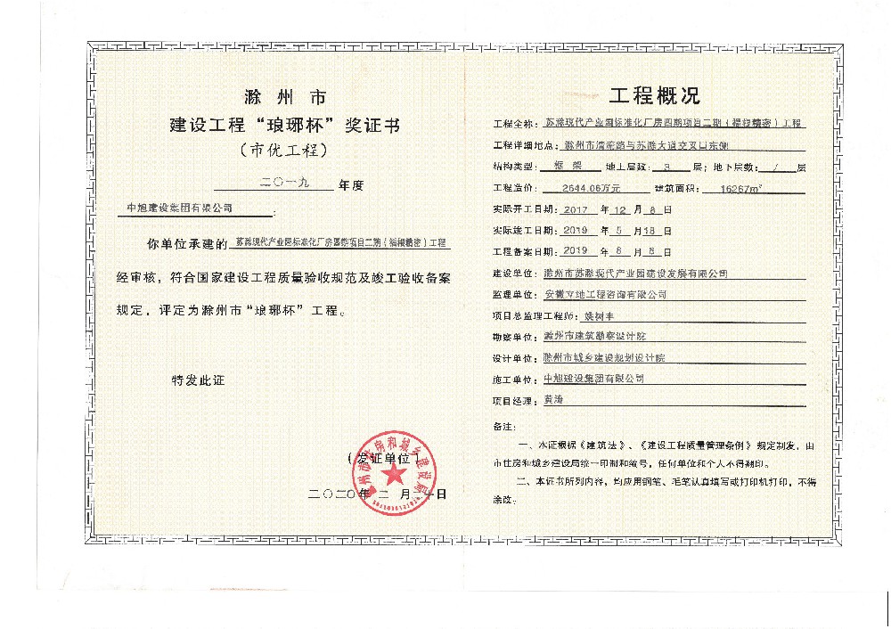 苏滁现代产业园标准化厂房四期项目二期（福根精密）工程琅琊杯