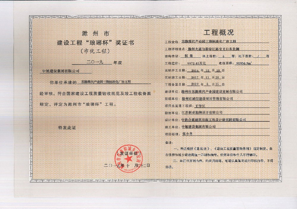 苏滁现代产业园三期标准化厂房工程琅琊杯