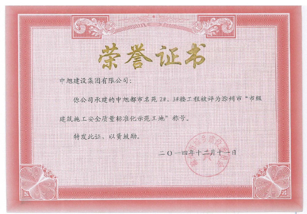 滁州市标准化示范工地（都市名苑2#、3#）