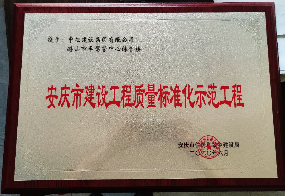 安庆市建设工程质量标准化示范工程