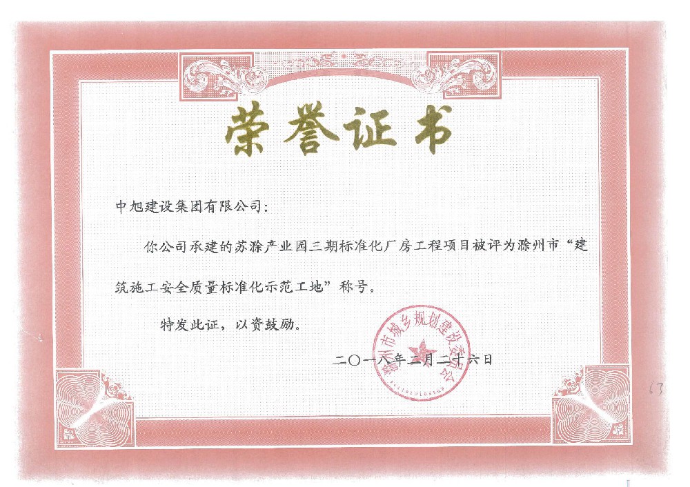 滁州市标准示范工地（苏滁产业园三期标准化厂房）