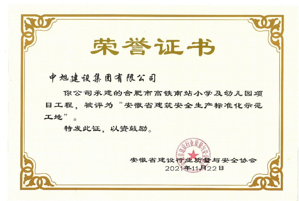 省级建筑安全质量标准化示范（合肥高铁南站）