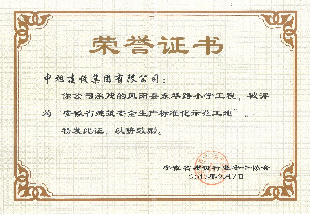 省级建筑安全质量标准化示范（东华路小学）