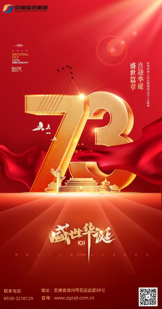 欢度国庆节，喜迎二十大 | 中旭建设集团为国庆生，为党祝福