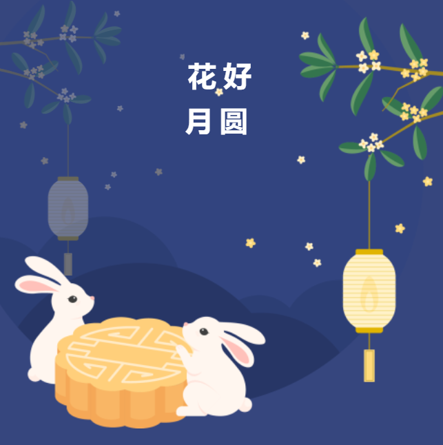 情暖中秋，幸福中旭 | 中旭建设集团祝大家中秋节快乐