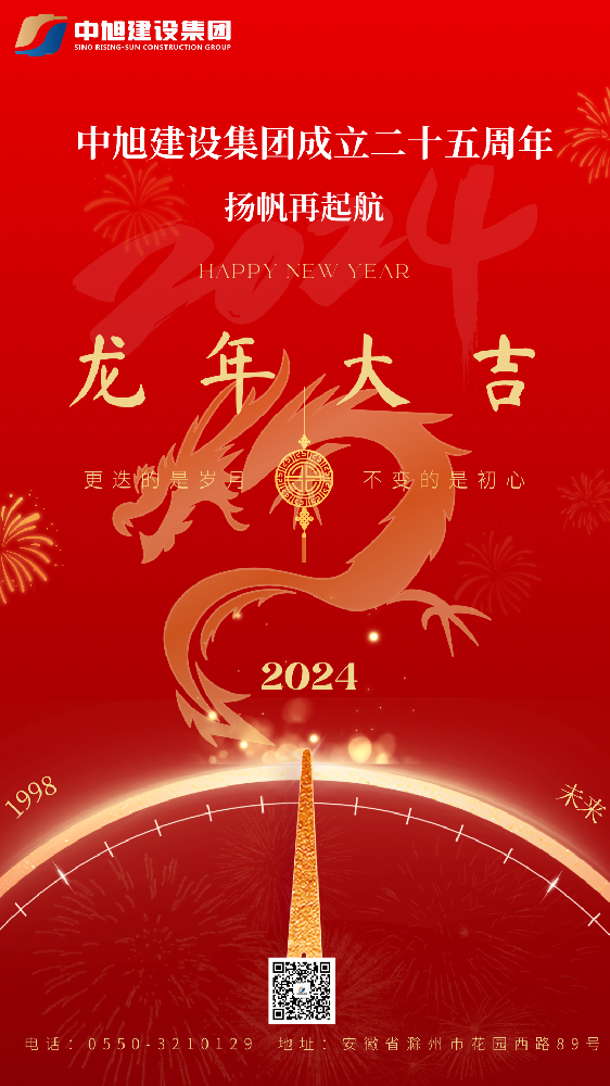 恭贺新禧 龙年大吉｜中旭建设集团恭祝大家新春快乐！