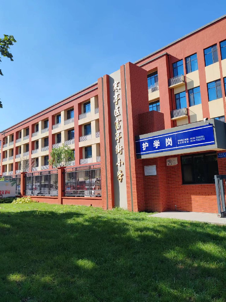 潍坊市富亭街小学